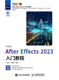 《中文版After Effects 2023入门教程》-朱逸凡 《中文版After Effects 2023入门教程》-朱逸凡