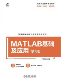 《MATLAB基础及应用(第6版)》-于润伟 《MATLAB基础及应用(第6版)》-于润伟