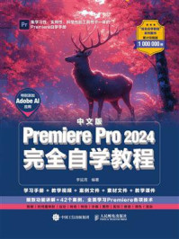 《中文版Premiere Pro 2024完全自学教程》-李延周 《中文版Premiere Pro 2024完全自学教程》-李延周