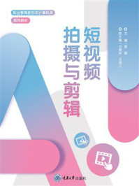 《短视频拍摄与剪辑》-雷勇