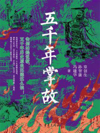 《五千年掌故》-章创生