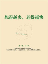 《想得越多，老得越快》-鸣珂