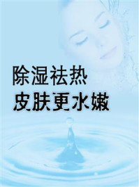 《除湿祛热，皮肤更水嫩》-鸣珂