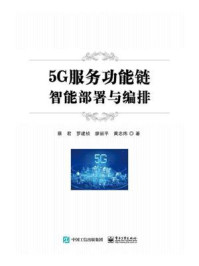 《5G服务功能链智能部署与编排》-蔡君