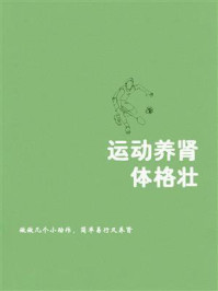 《运动养肾体格壮》-鸣珂