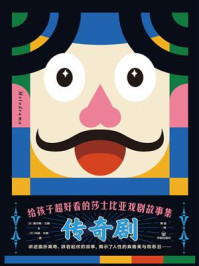 《给孩子超好看的莎士比亚戏剧故事集：传奇剧》-查尔斯·兰姆
