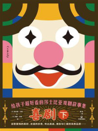 《给孩子超好看的莎士比亚戏剧故事集：喜剧（下）》-查尔斯·兰姆