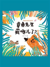 《章鱼先生藏哪儿了？》-韩煦