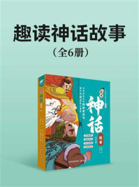 《趣读神话故事（全6册）》-张腾腾