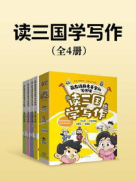 《读三国学写作（全4册）》-小树启智