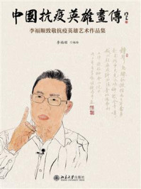 《中国抗疫英雄画传：李福顺致敬抗疫英雄艺术作品集》-李福顺