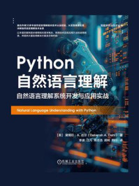 《Python自然语言理解：自然语言理解系统开发与应用实战》-黛博拉·A.达尔