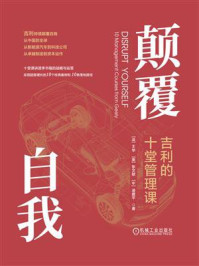 《颠覆自我：吉利的十堂管理课》-王华