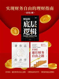 《实现财务自由的理财指南（全3册）》-周路平