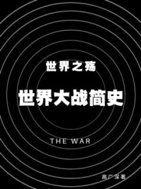 《世界之殇：世界大战简史》-高广深