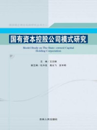 《国有资本控股公司模式研究》-王志钢