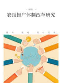《农技推广体制改革研究》-高道才