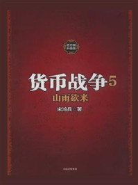 《货币战争5：山雨欲来》-宋鸿兵