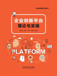《企业创新平台：理论与实操》-张振刚