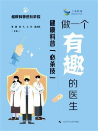 《做一个有趣的医生：健康科普“必杀技”》-董健