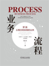 《业务流程：穿越从概念到实践的丛林》-陈果