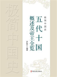 《极简中国史：五代十国概述及帝王全览》-罗致平