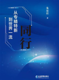 《同行：从专精特新到世界一流》-朱宏任