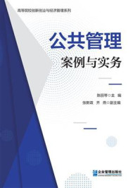 《公共管理：案例与实务》-陈丽琴