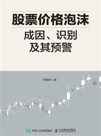 《股票价格泡沫成因、识别及其预警》-何朝林