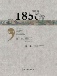 《1856：纠结的大清、天国与列强》-陶短房