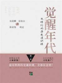 《觉醒年代：大师们的历史通识课（第2季）》-张荫麟