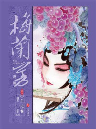 《梅兰芳漫画·卷二：兰之卷》-林莹