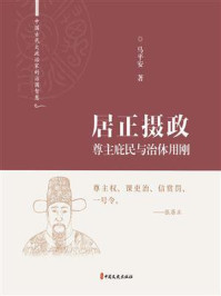 《居正摄政：尊主庇民与治体用刚》-马平安