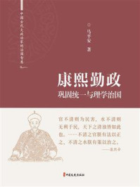 《康熙勤政：巩固统一与理学治国》-马平安