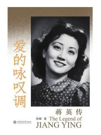 《爱的咏叹调：蒋英传》-徐娜