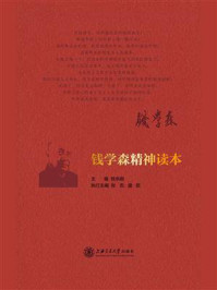 《钱学森精神读本》-钱永刚