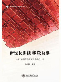 《听馆长讲钱学森故事》-钱永刚
