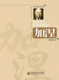 《世界著名教育思想家：加涅》-杨春艳