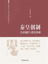 《秦皇创制：皇帝制度与郡县体制》-马平安