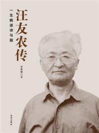 《汪友农传》-夏和顺