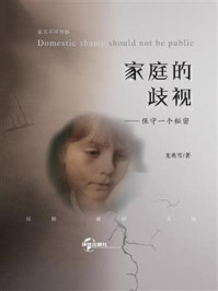 《家庭的歧视》-光兆雪