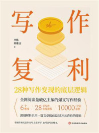 《写作复利：28种写作变现的底层逻辑》-李栋