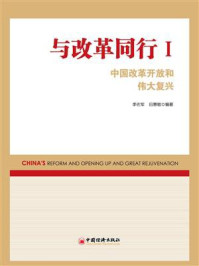 《与改革同行：中国改革开放和伟大复兴.Ⅰ》-李佐军