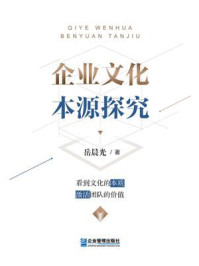 《企业文化本源探究》-岳晨光