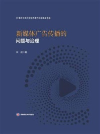《新媒体广告传播的问题与治理》-宋成