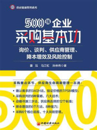 《500强企业采购基本功：询价、谈判、供应商管理、降本增效及风险控制》-姜珏