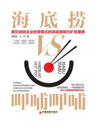 《海底捞VS呷哺呷哺：餐饮连锁企业经营模式的底层逻辑与扩张策略》-龚其国