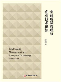 《全面质量管理与企业技术创新》-张志强