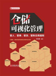 《仓储可视化管理：管人、管事、管货、管账日用细则》-王化晶