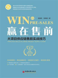《赢在售前：大项目供应链售前实战技巧》-陈美燕